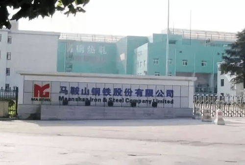 馬鞍山鋼鐵有限公司 馬鞍山鋼鐵有限公司